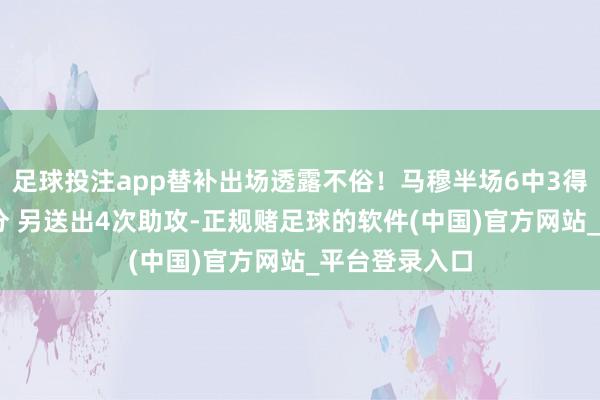 足球投注app替补出场透露不俗！马穆半场6中3得全队最高11分 另送出4次助攻-正规赌足球的软件(中国)官方网站_平台登录入口