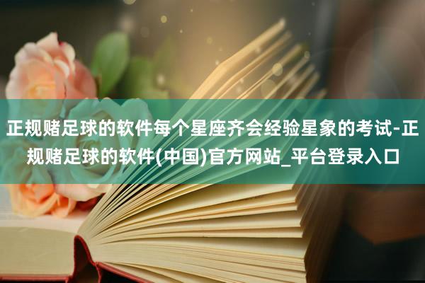 正规赌足球的软件每个星座齐会经验星象的考试-正规赌足球的软件(中国)官方网站_平台登录入口