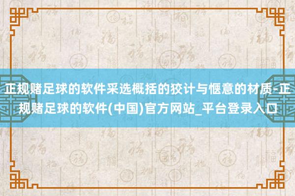 正规赌足球的软件采选概括的狡计与惬意的材质-正规赌足球的软件(中国)官方网站_平台登录入口