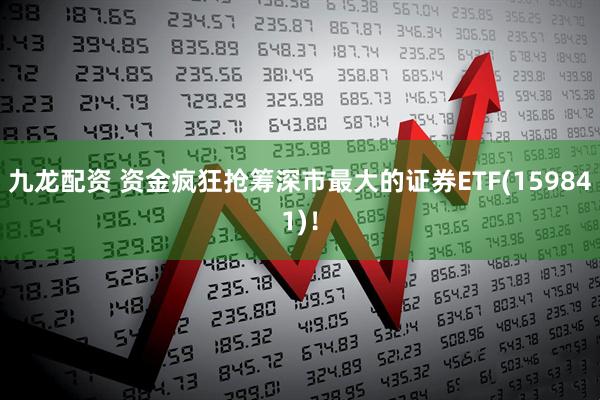 九龙配资 资金疯狂抢筹深市最大的证券ETF(159841)！