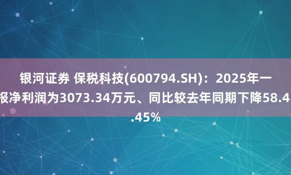 银河证券 保税科技(600794.SH)：2025年一季报净利润为3073.34万元、同比较去年同期下降58.45%