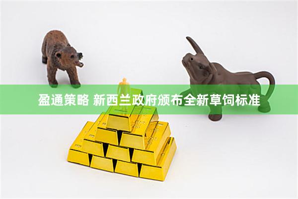 盈通策略 新西兰政府颁布全新草饲标准