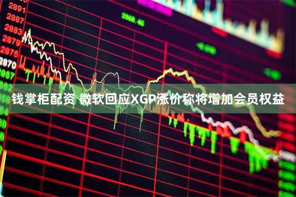 钱掌柜配资 微软回应XGP涨价称将增加会员权益